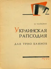 télécharger la partition d'accordéon Rhapsodie ukrainienne / Trio Bayan /  Mockba 1963 au format PDF
