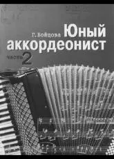 télécharger la partition d'accordéon Young Accordion (Volume 2) au format PDF