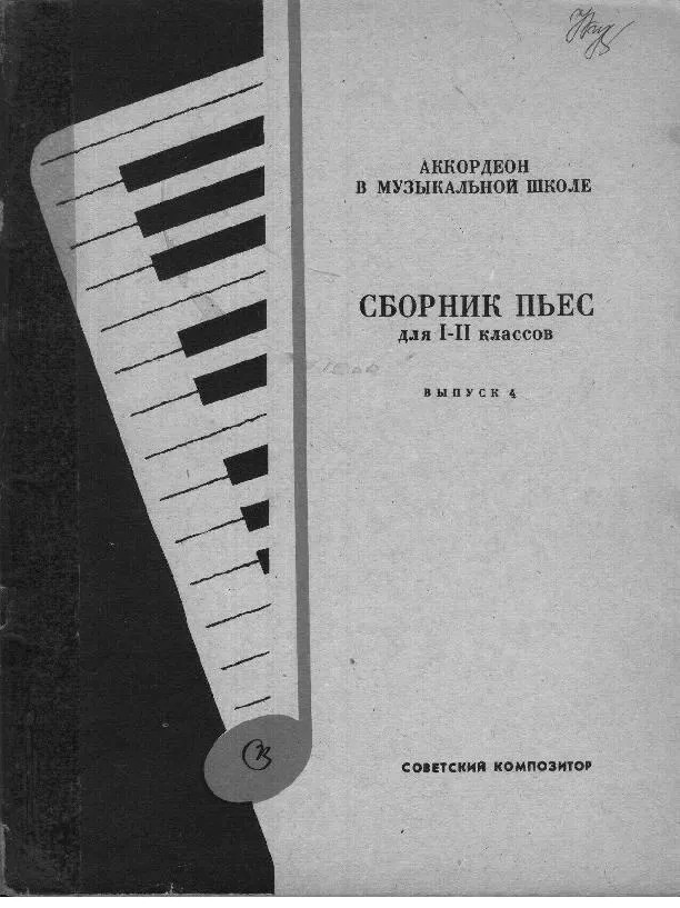 télécharger la partition d'accordéon Pedagogika Accordéon School  (I-II) au format PDF