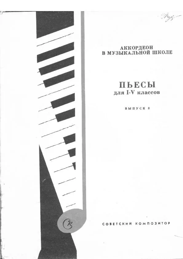 télécharger la partition d'accordéon Pedagogika Accordéon School Edycja 8 (I - V ) au format PDF