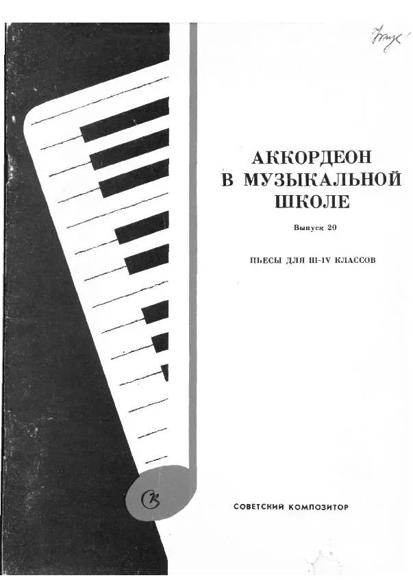 télécharger la partition d'accordéon Pedagogika Accordéon School Edycja 20 (III-IV) au format PDF