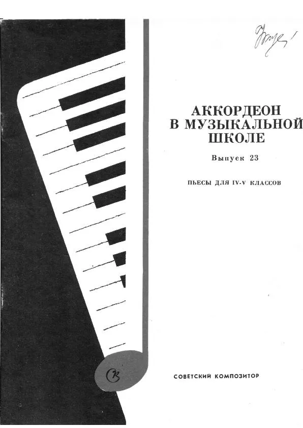 télécharger la partition d'accordéon Pedagogika Accordéon School Edycja 23 (IV-V) au format PDF
