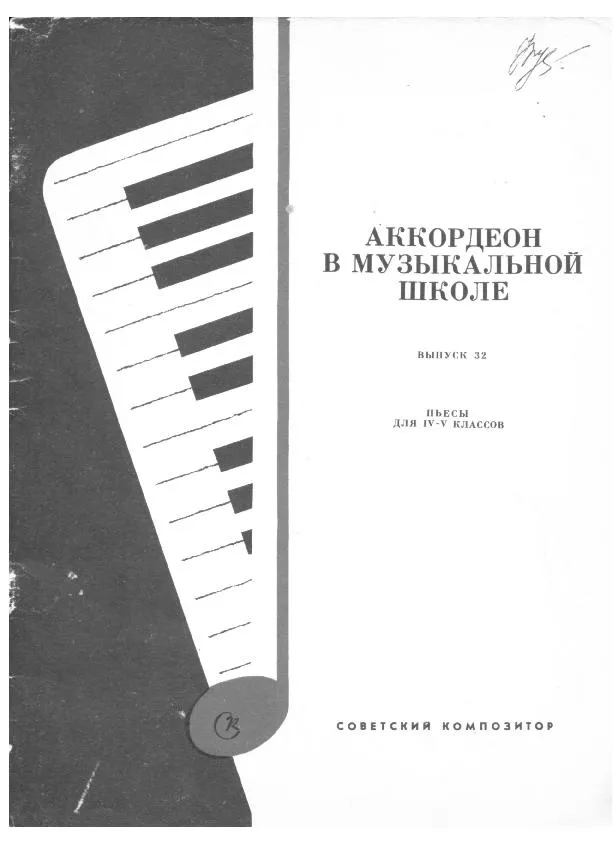 télécharger la partition d'accordéon Pedagogika Accordéon School Edycja 32 (IV-V) au format PDF