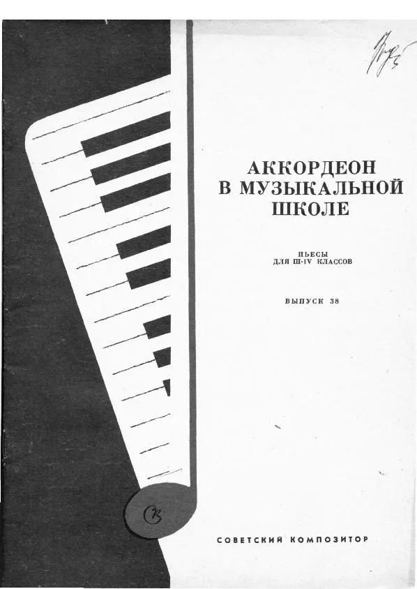 télécharger la partition d'accordéon Pedagogika Accordéon School Edycja 38 (III-V) au format PDF