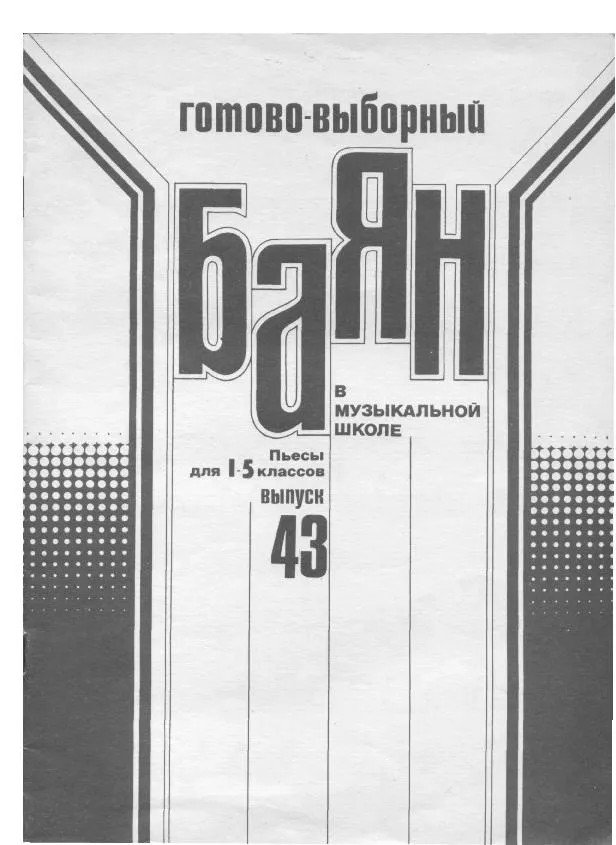 télécharger la partition d'accordéon Pedagogika Accordéon School Edycja 43 (I-V) au format PDF