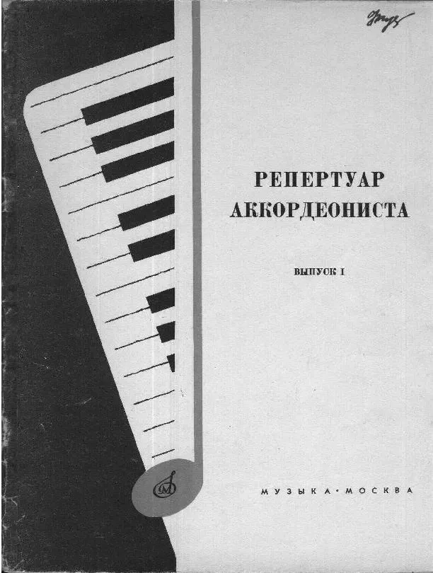 télécharger la partition d'accordéon Repertuar Akordeonisty (Edycja 1) au format PDF