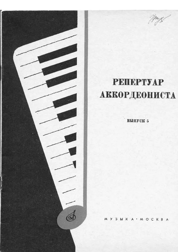 télécharger la partition d'accordéon Repertuar Akkordeonisty (Edycja 5) au format PDF
