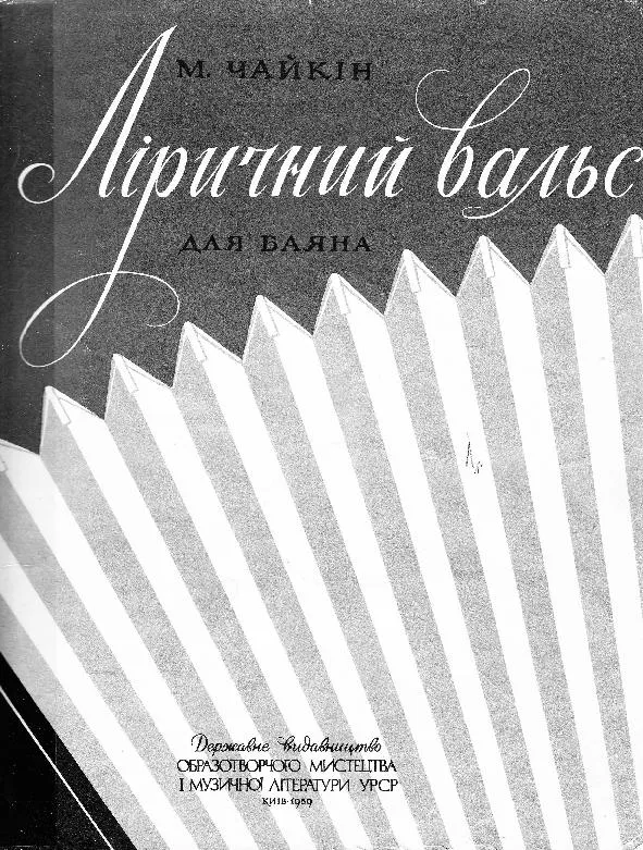 télécharger la partition d'accordéon Lyrical Waltz (Bayan) (Kiev 1959) au format PDF