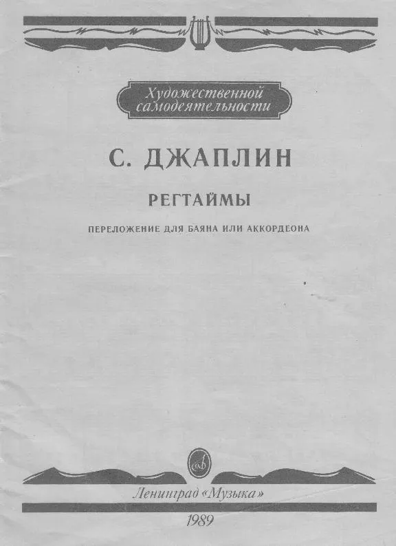 télécharger la partition d'accordéon Maple Leaf Rag (Arrangement : Oleg Sharov) (Leningrad Muzyka 1989) au format PDF