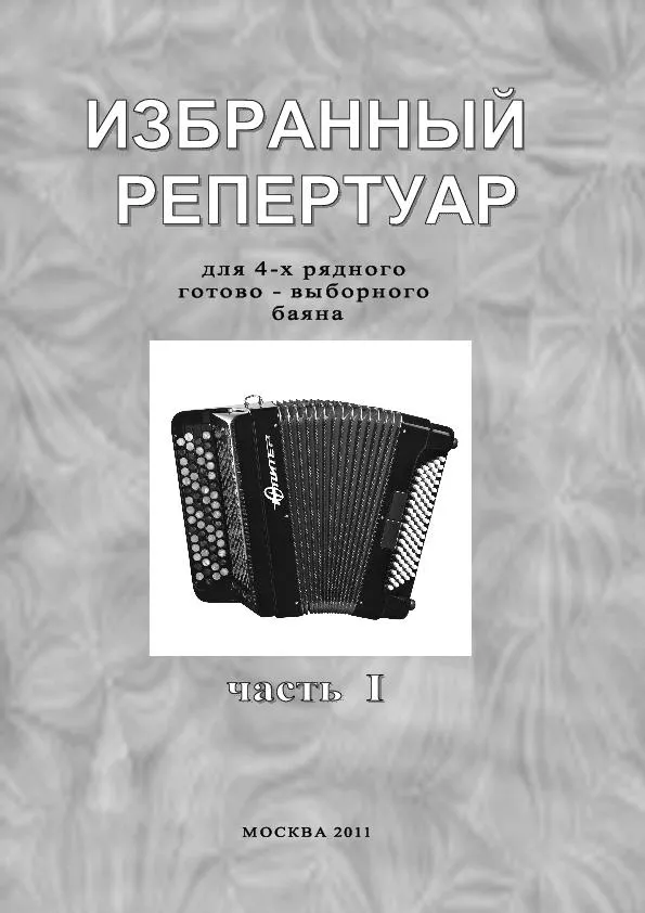 télécharger la partition d'accordéon Elu Répertoire (Volume 1) au format PDF