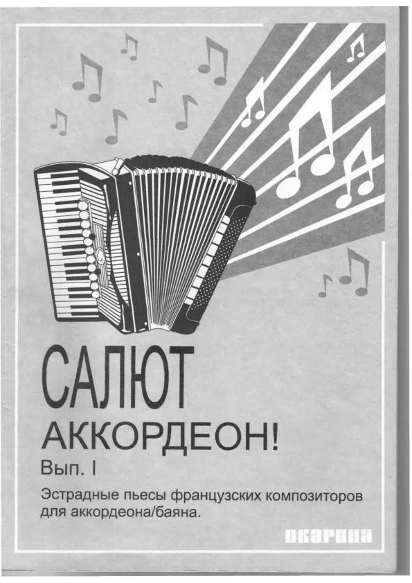 télécharger la partition d'accordéon Des chansons de compositeurs Français (Estradowe pieśni francuskich kompozytorów)(Arrangement : Chernichka G P) (Bayan / Accordéon) (Ocarina Novosibirsk : 2006) (Edition : 1) au format PDF