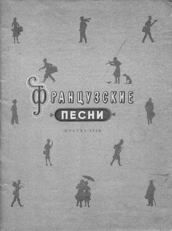 télécharger la partition d'accordéon Chansons Françaises du Répertoire Yves Montand (Francuskie Pieśni z Repertuaru Yves Montand) (Piano) (Edition : Moskwa 1956) au format PDF