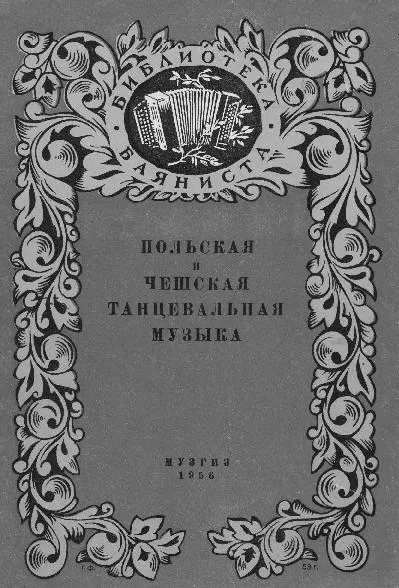 télécharger la partition d'accordéon Musique de danse polonaise et tchèque (Polska i Czeska muzyka taneczna) (Bayan) (Muzika : 1956) au format PDF
