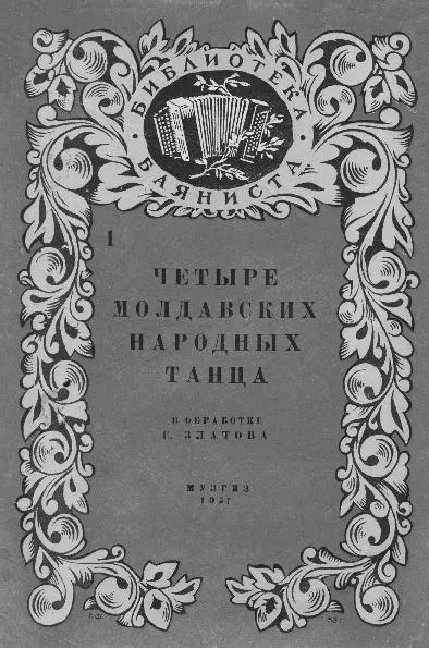 télécharger la partition d'accordéon Quatre danses nationales moldaves (Cztery Mołdawskie Narodowe Tańce) (Arrangement : C Elatova) (Bayan) (Edition : Muzika 1957) au format PDF