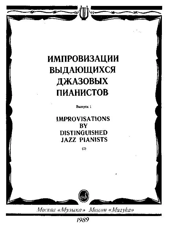 télécharger la partition d'accordéon Improvisations de grands pianistes de jazz (Improwizacje znakomitych jazzowych pianistów) (Arrangement : Vladimir Kiselev) (Edition : Moskwa Muzika 1989) au format PDF