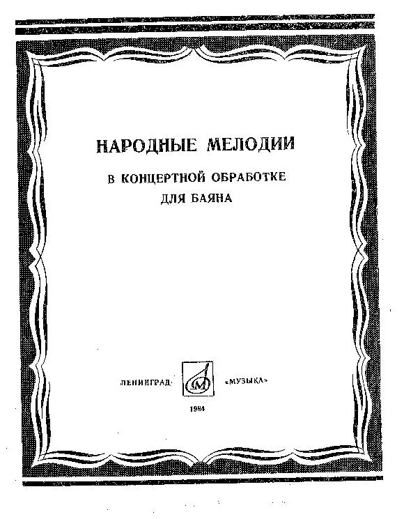 télécharger la partition d'accordéon Chansons Nationales Russes (Narodowe Pieśni Rosyjskie) (Edition : Lenigrad Muzika 1984) au format PDF