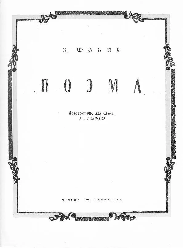 télécharger la partition d'accordéon Poème (Arrangement : Az Ivanov) (Bayan) (Edition : Muzika 1958 Leningrad) au format PDF