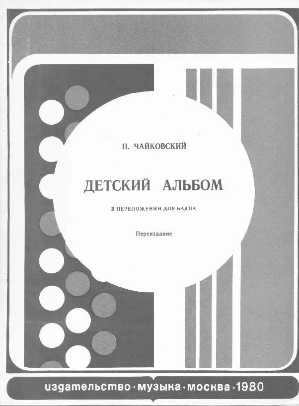 télécharger la partition d'accordéon Album pour enfants (Album dla dzieci) (Arrangement : Yuri Sołoviev) (Bayan) (27 Titres) (Muzyka / Mockba 1980) au format PDF