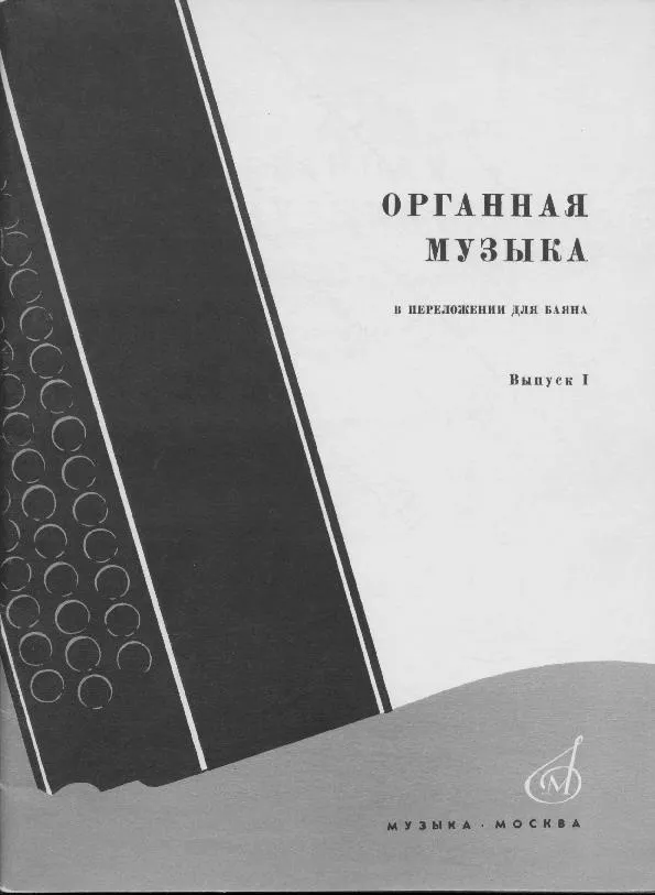 télécharger la partition d'accordéon Musique d'orgue en développement à Bayan (Organowa muzyka w opracowaniu na Bayan) (Arrangement : Tolmacheva Andrey) (Bayan) (Volume 1) au format PDF