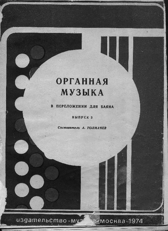 télécharger la partition d'accordéon Musique d'orgue en développement à Bayan (Organowa muzyka w opracowaniu na Bayan) (Arrangement : Tolmacheva Andrey) (Bayan) (Volume 3) au format PDF