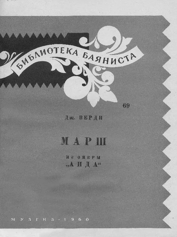 télécharger la partition d'accordéon Bibliothèque Bayanista : La marche triomphale de l'opéra Aida (Marsz Triumfalny z opery Aida) (Arrangement : B F Iwanova) (Bayan) (volumen 69) (Edition : Muzgiz 1960) au format PDF