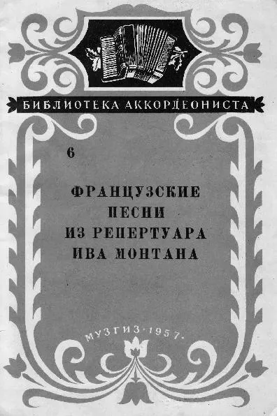 télécharger la partition d'accordéon Bibliothèque d'accordéonistes : Chansons Françaises du Répertoire Yves Montand (Francuskie Pieśni z Repertuaru Yves Montand) (Arrangement : I Gladkova) (Accordéon) (Volume 6) (Edition : Moskwa 1957) au format PDF