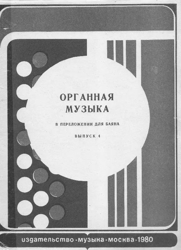 télécharger la partition d'accordéon Musiques d'Orgue transcriptent pour Accordéon (Organowa muzyka w opracowaniu na Bayan) (Arrangement : Tolmacheva Andrey) (Volume 4) au format PDF
