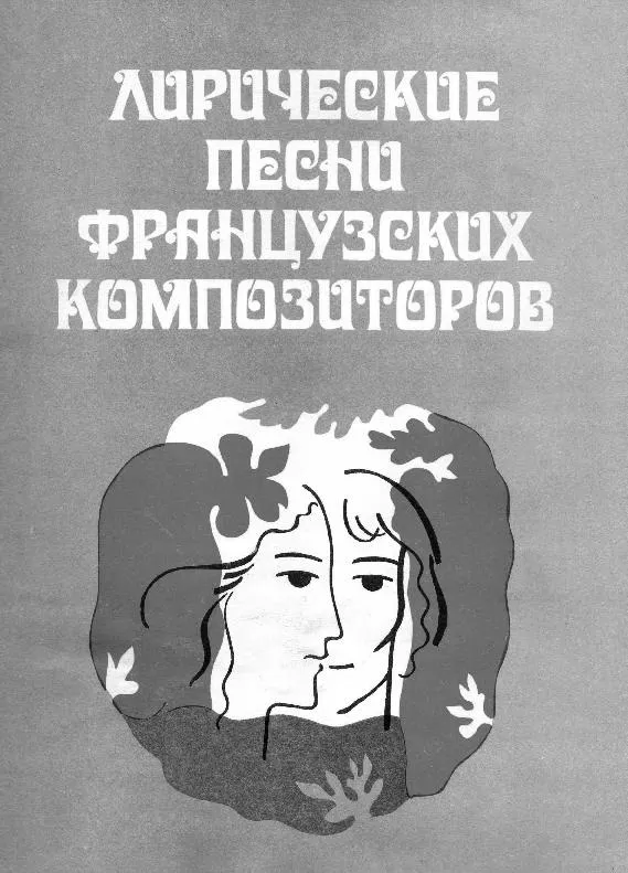 télécharger la partition d'accordéon Chansons lyriques de compositeurs Français pour voix et piano (Liryczne pieśni francuskich kompozytorów na głos z foprtepianem) (20 Titres) au format PDF