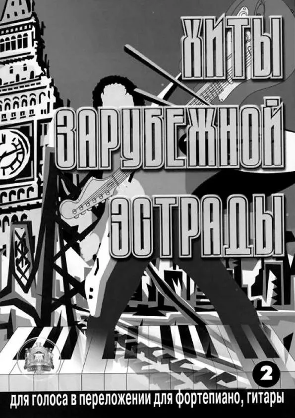 télécharger la partition d'accordéon Coups de la Estrada étrangère (Hity Zagranicznej Estrady) (Beatles / Rolling Stones / Pink Floyd / Elvis Presley / Frank Sinatra) (Piano / Vocal / Guitar) (10 Titres) (Volume 2) au format PDF