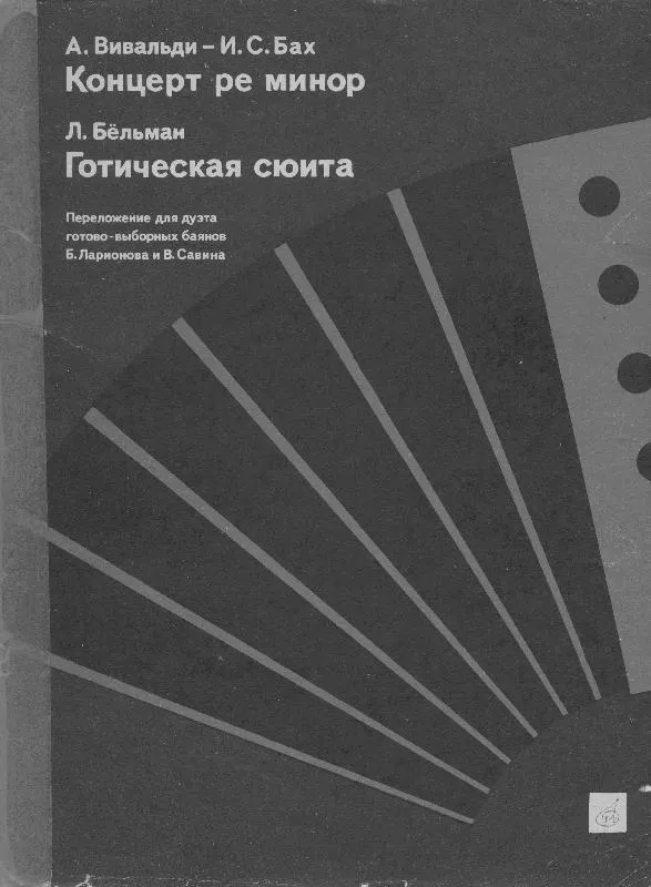 télécharger la partition d'accordéon Koncert re minore / Suite Gothique (Arrangement : W Larinova / B Cawina) (Duo d'Accordéons) au format PDF