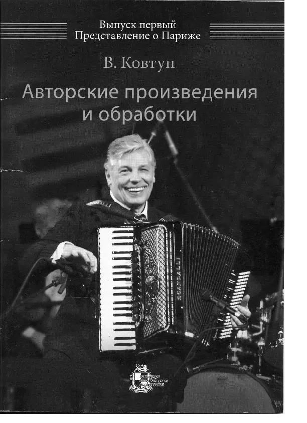 télécharger la partition d'accordéon Présentation de paris (Prezentacja Paryża) (Arrangement : Wiktor Kovtyn) (Accordéon) (8 Titres) (Volume 1) au format PDF