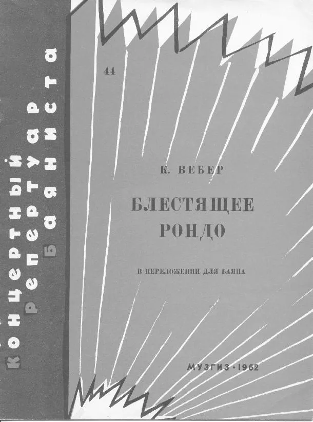 télécharger la partition d'accordéon Carl Maria von Weber : Rondo Brilant (Répertoire de concert d'un bayanista) (Koncertowy repertuar bayanisty) au format PDF