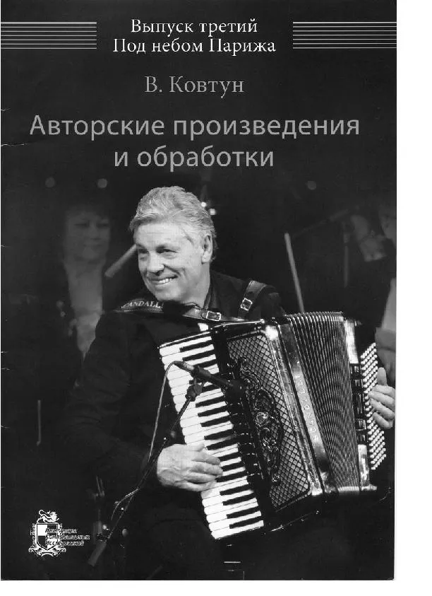 télécharger la partition d'accordéon Wiktor Kovtyn : Sous le ciel de Paris (Accordéon) (7 Titres) (Volume 3) au format PDF