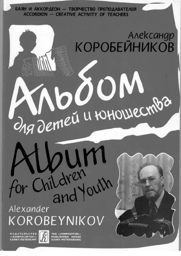 télécharger la partition d'accordéon Album for Children and Youth (Album pour enfants et jeunes) (Accordéon) (Volume 1) au format PDF