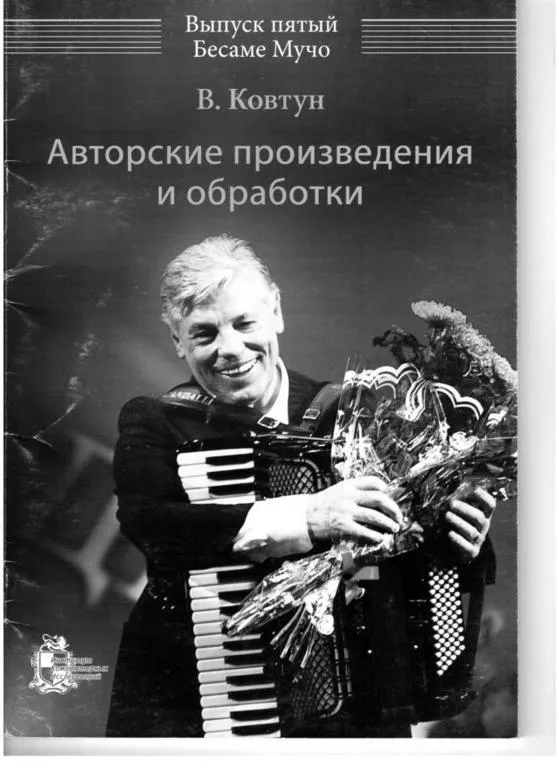 télécharger la partition d'accordéon Wiktor Kovtyn : Besame mucho (Arrangement : Wiktor Kovtyn) (Accordéon) (7 Titres) (Volume 5) au format PDF