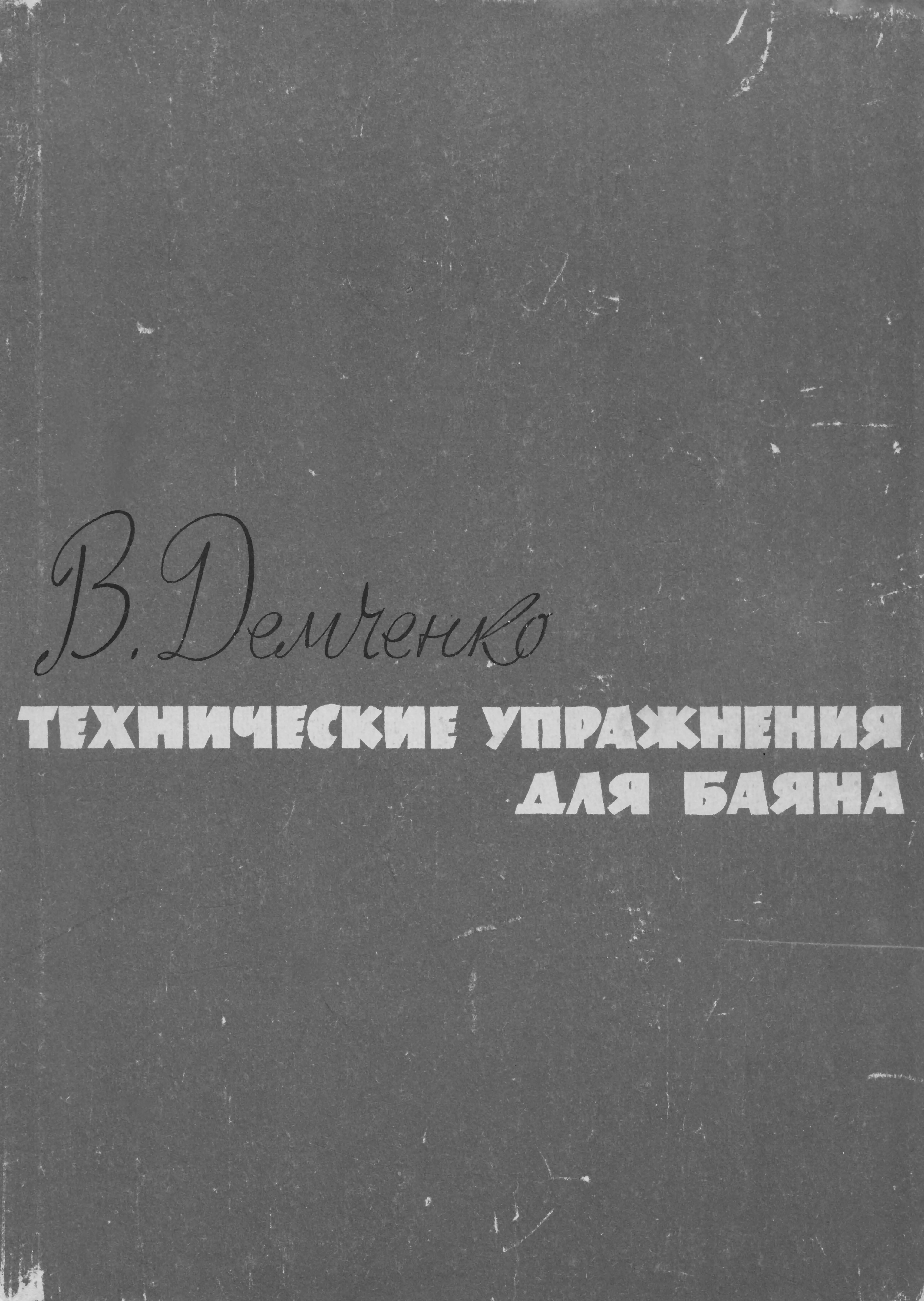 télécharger la partition d'accordéon Demczenko Walenti Aleksandrowicz : Exercices techniques pour le Bayan au format PDF