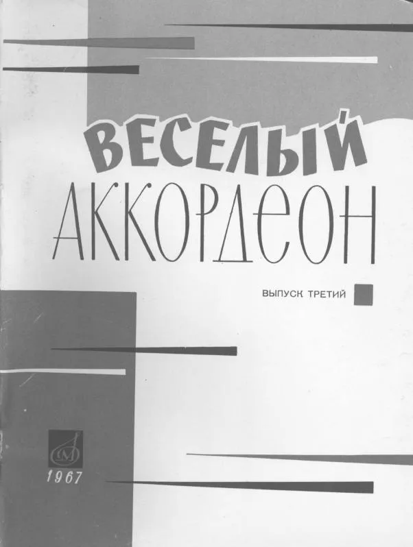 télécharger la partition d'accordéon Divers Compositeurs : Accordéon heureux / Wesoły Akordeon (Arrangement : Vladimir Dmitriev) (Volume 3) (14 Titres) au format PDF