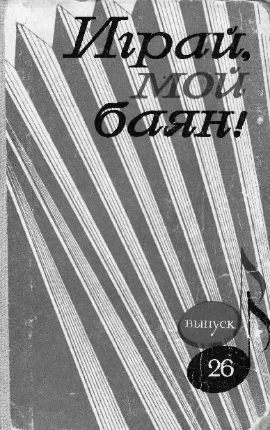 télécharger la partition d'accordéon Jouer mon Bayan (Graj Mój Bajanie) (Volume 26) (48 Titres) au format PDF