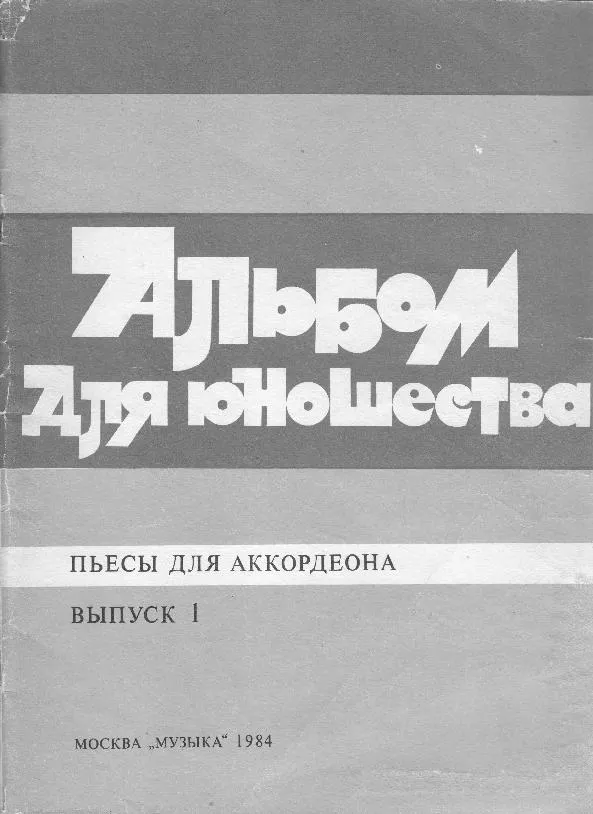 télécharger la partition d'accordéon Divers Compositeurs : Album jeunesse / Album dla Młodzierzy (21 Titres)(Accordéon) (Volume 1) au format PDF