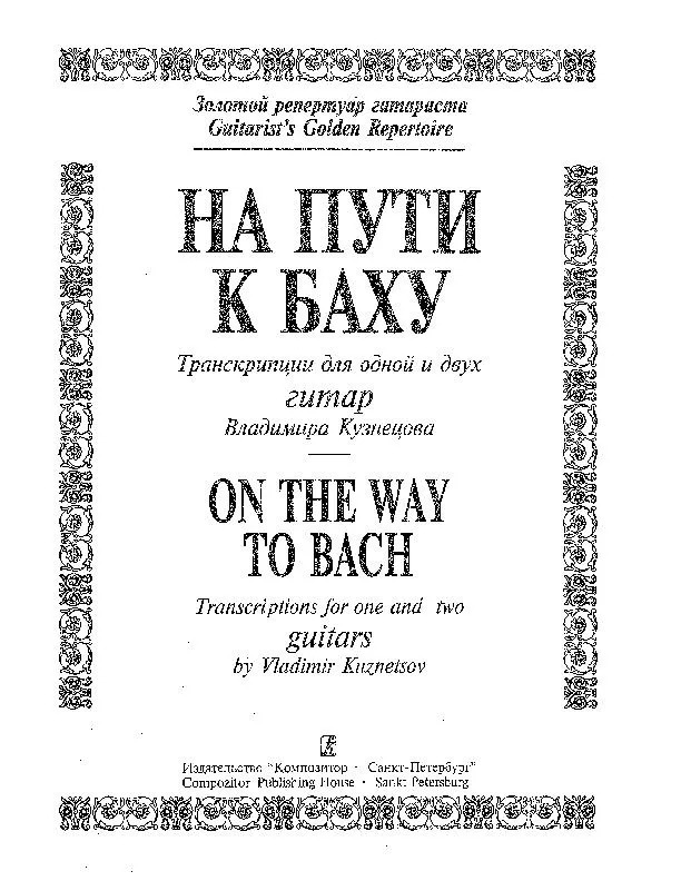 télécharger la partition d'accordéon Guitarist's Golden Repertoire : On The Way To Bach (Transcriptions for one and two guitars by : Vladimir Kuznetsov) (77 Titres) au format PDF