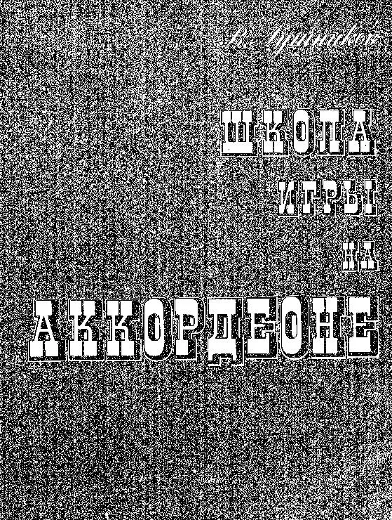 télécharger la partition d'accordéon Vladimir Bahlevich Lushnikov : École d'accordéon (Szkoła Gry na akordeonie) au format PDF