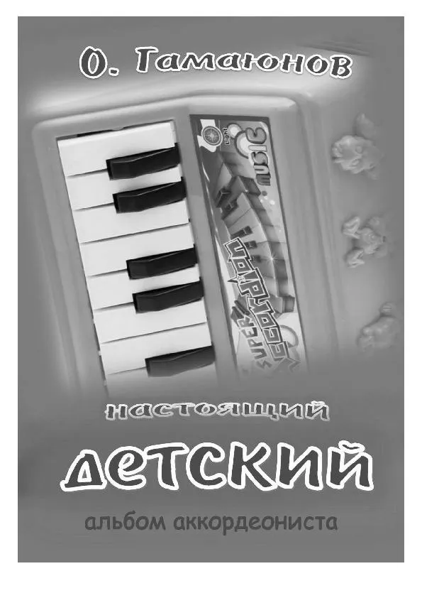 télécharger la partition d'accordéon Album pour enfants (Tula / Russia 2020) (Accordéon) au format PDF