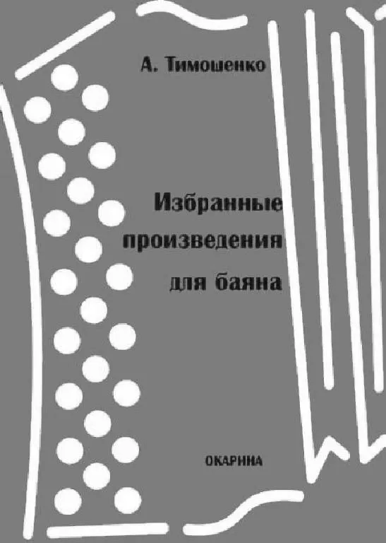 télécharger la partition d'accordéon Selected Works for Bayan (Okarina) au format PDF