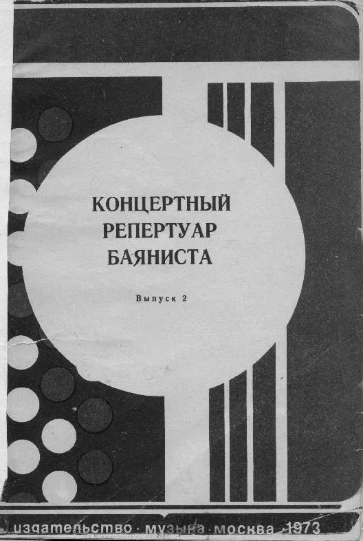 télécharger la partition d'accordéon Koncertowy Repertuar Bayanisty (Répertoire de concert d'un bayanista) (Volume 2)(Mockba 1973) au format PDF