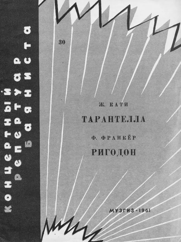 télécharger la partition d'accordéon Tarantella / Rigaudon / Koncertowy Repertuar Bayanisty (Répertoire de concert d'un bayanista) (Arrangement : A Gaceiko) (2 Titres) (Volume 30) (Muzgiz 1961) au format PDF