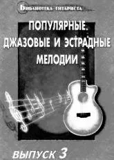 télécharger la partition d'accordéon Bibliothèque de guitaristes / Mélodies de jazz et de scène populaires (Tom 3) (23 Titres) au format PDF