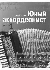 télécharger la partition d'accordéon Młody Akordeonista (Young Accordionist)  (Volume : 1)   au format PDF