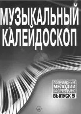 télécharger la partition d'accordéon Kaléidoscope musical des mélodies populaires  (Piano)(Volume 5) au format PDF