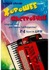 télécharger la partition d'accordéon Chansons scolaires pour les classes 3 et 4. Bayan /Accordéon / Fenix ​​​​2011  au format PDF