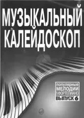 télécharger la partition d'accordéon Kaléidoscope musical des mélodies populaires (Volume 6) (Moscba 2007) au format PDF